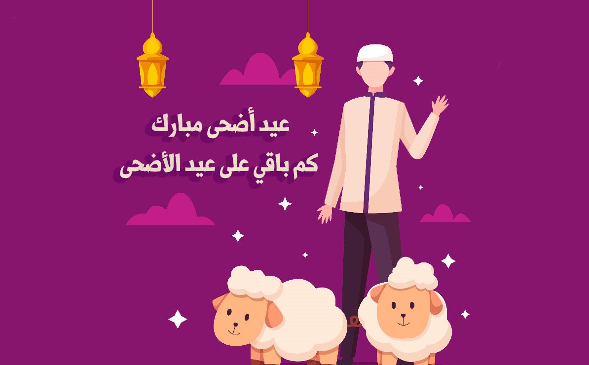 العد التنازلي لعيد الأضحى 2022 كم باقي على عيد الأضحى 1443 السعودية حسب أعلان وزارة الموارد البشرية 