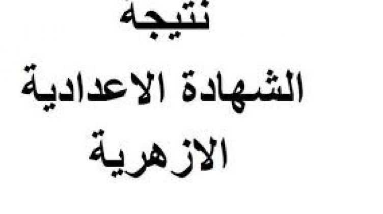 نتيجة الشهادة الاعدادية الأزهرية الترم الثانى 2022