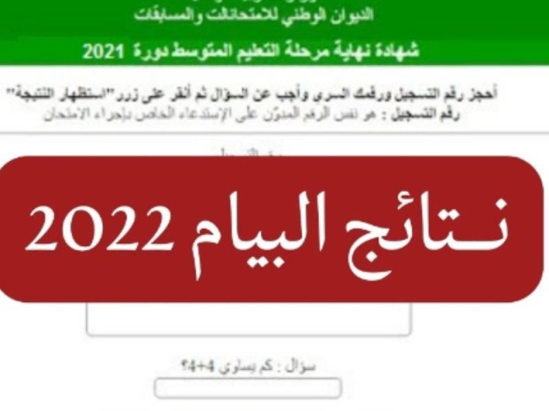 استخراج نتائج شهادة التعليم المتوسط 2022