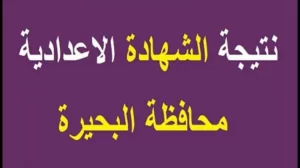 نتيجة الشهاده الاعدادية محافظة البحيرة 2022