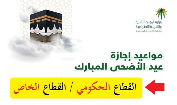 موعد إجازة عيد الأضحى المبارك 2022 للقطاع الحكومي والخاص في السعودية