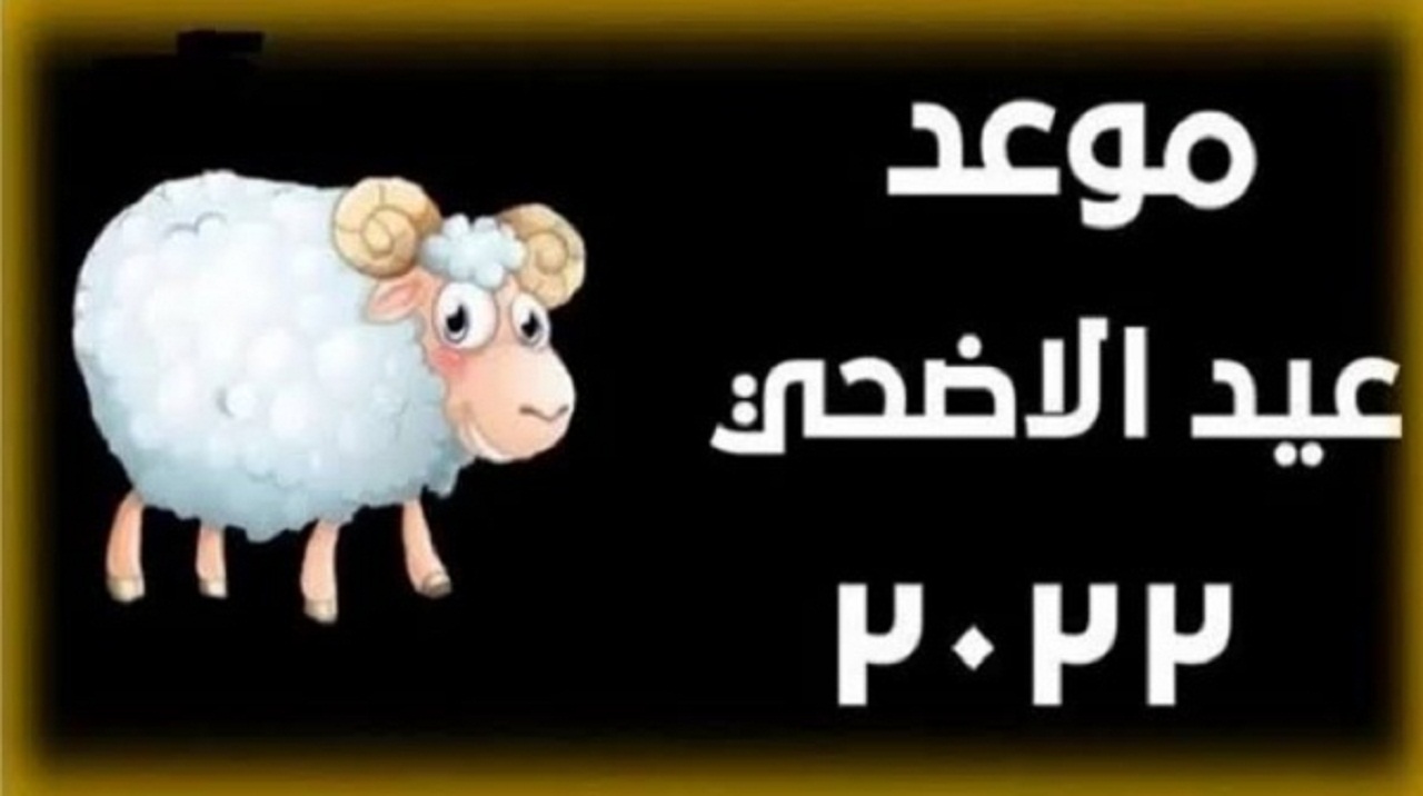 موعد عيد الأضحى المبارك فى السعودية 2022