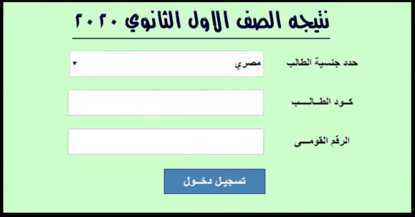 رابط الاستعلام عن نتيجة الصف الأول الثانوى الترم الثانى 2022