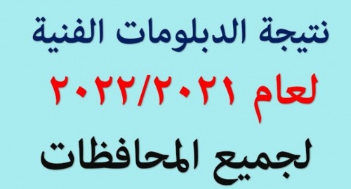 لينك ظهور نتيجة الدبلومات الفنية 2022 بالاسم ورقم الجلوس جميع المحافظات عبر بوابة التعليم الفني