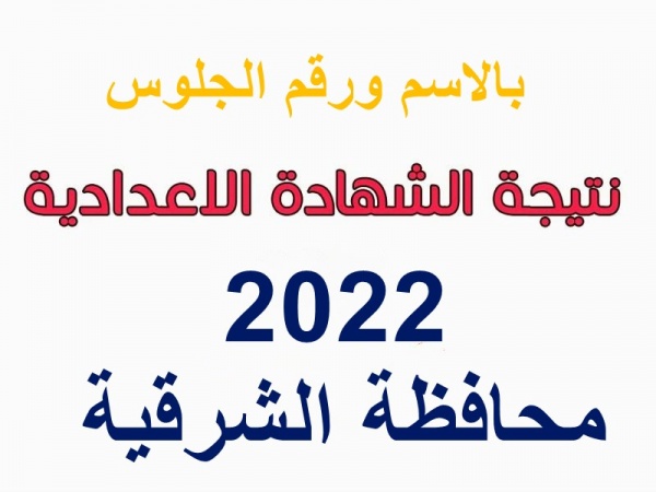 رابط استخراج نتيجة الشهادة الإعدادية محافظة الشرقية الترم الثاني 2022