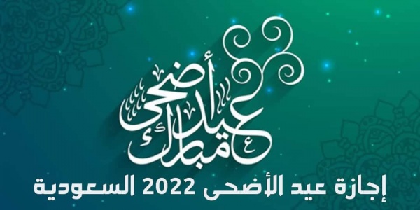 موعد اجازة عيد الاضحي المبارك لعام 1443