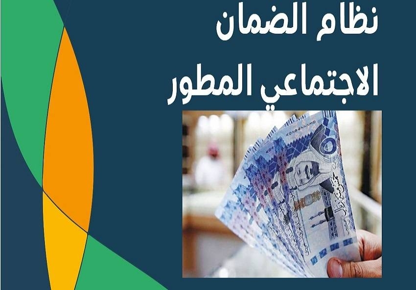 كيفية التسجيل في معاش الضمان الاجتماعي المطور للسعوديين