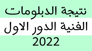 رابط الاستعلام عن نتيجة الدبلومات الفنية 2022 الدور الأول برقم الجلوس عبر بوابة التعليم الفني