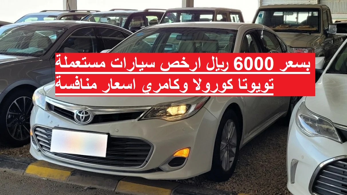 بسعر 6000 ريال ارخص سيارات مستعملة تويوتا كورولا وكامري اسعار منافسة في جدة بالسعودية
