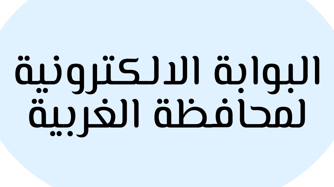 نتيجة الشهادة الإعدادية 2022 محافظة الغربية برقم الجلوس