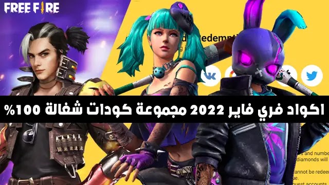 أحدث أكواد فري فاير اليوم 2022 كودات غير مستعملة وجديدة تعمل 100% صالحة للجميع