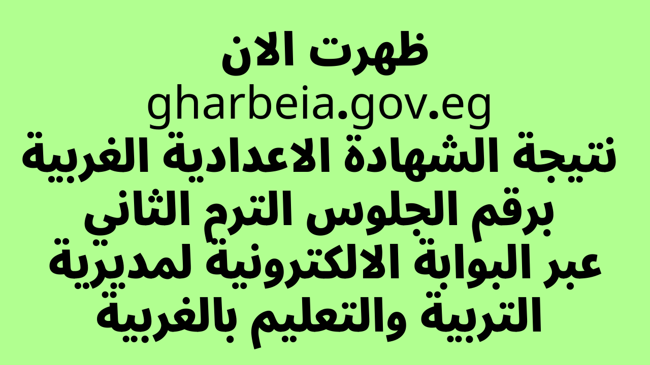 gharbeia.gov.eg نتيجة الشهادة الاعدادية محافظة الغربية برقم الجلوس 2022