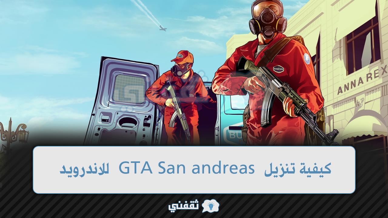 تنزيل GTA San andreas للاندرويد