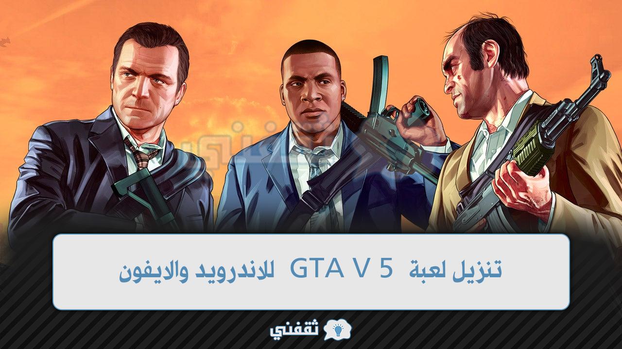 لتنزيل لعبة GTA V 5 للاندرويد والايفون