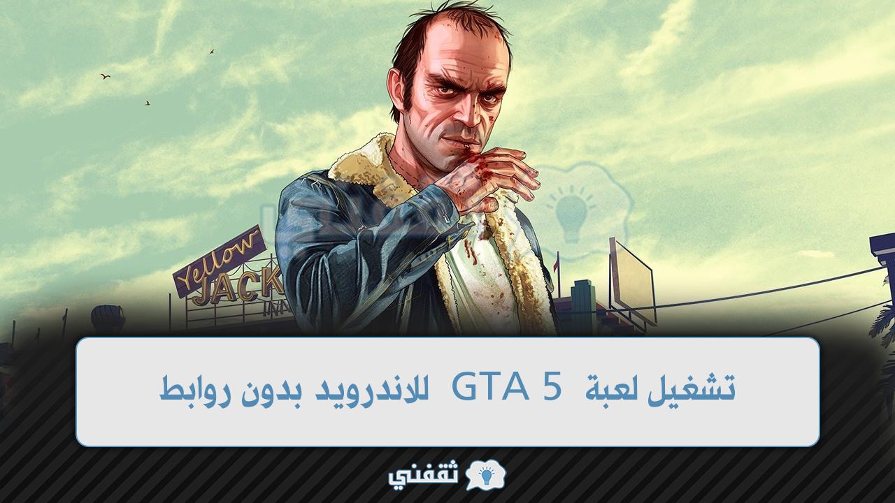 شغيل لعبة GTA 5 للاندرويد