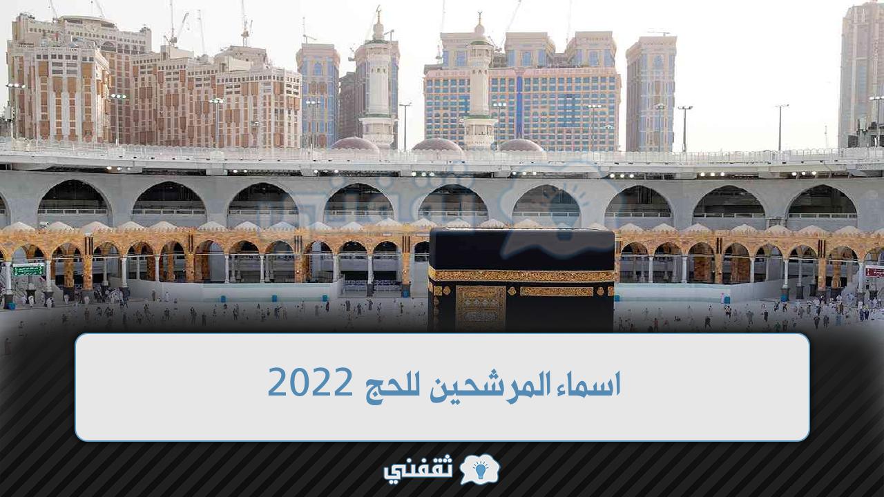 اسماء المرشحين للحج 2022