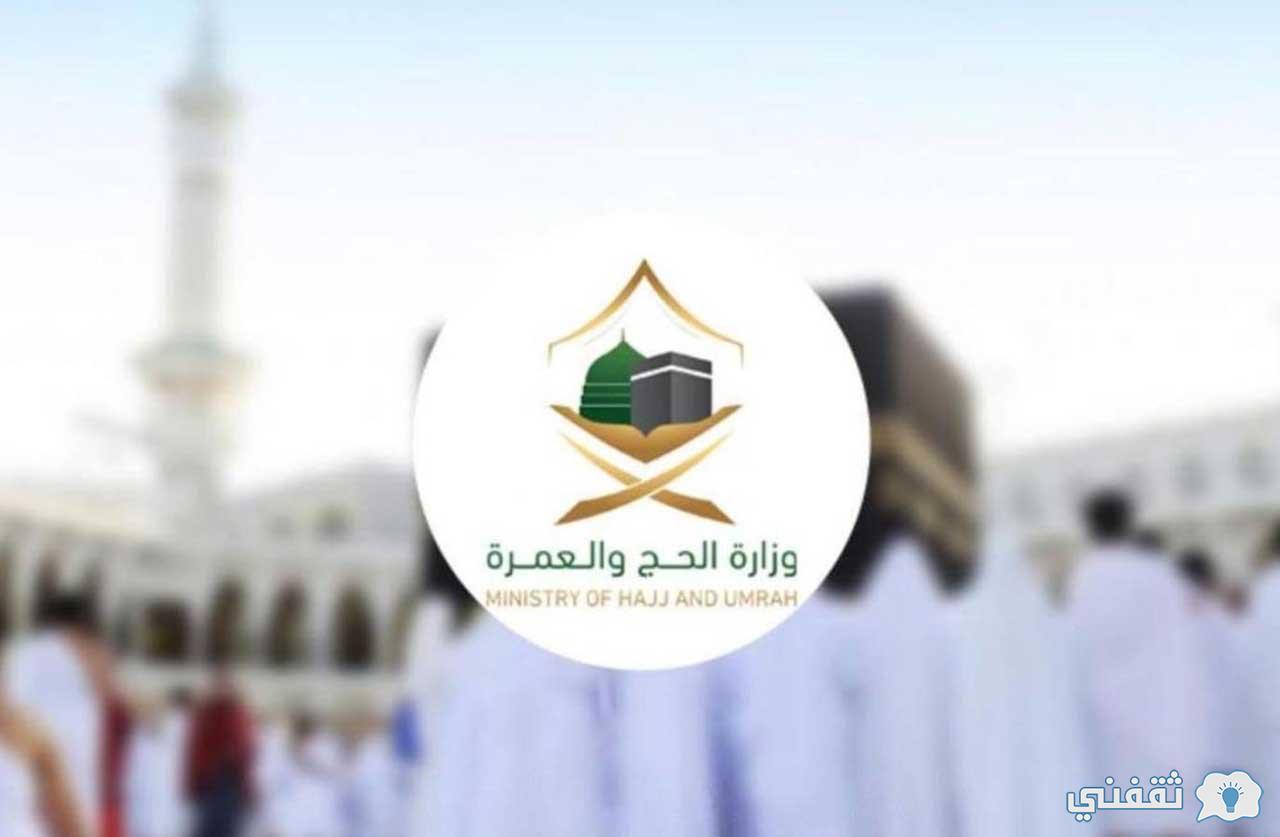 وزارة الحج والعمرة وظائف