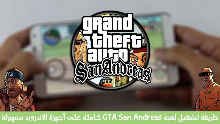 طريقة تشغيل جاتا سان اندرياس GTA San Andreas