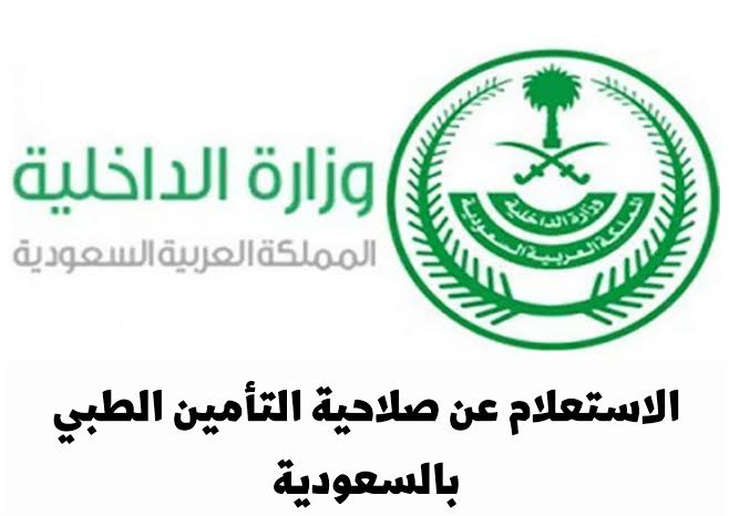 خطوات الاستعلام عن تأمين الزيارة بالمملكة العربية السعودية