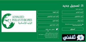 مساعدة مالية من مؤسسة الوليد بن طلال