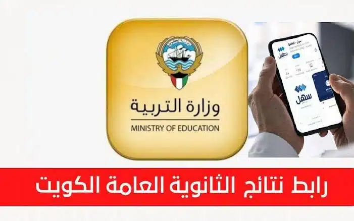 المربع الالكتروني نتائج الثانوية العامة الكويت الصف الثاني عشر "نتائج طلاب الكويت بالرقم المدني" وزارة التربية moe.edu.kw