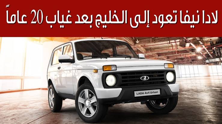 مواصفات سيارة لادا نيفا Lada Neva