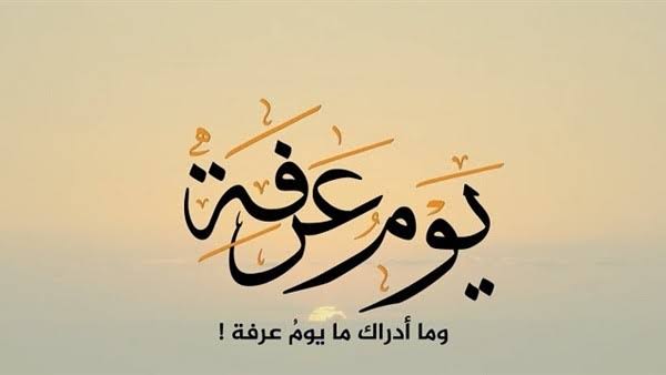 يوم عرفة