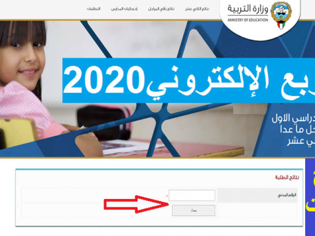 المربع الالكتروني نتائج الطلاب 2022 الكويت وزارة التربية وخطوات الاستعلام عن النتائج