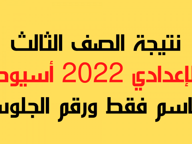 Quickly متاح نتيجة الصف الثالث الاعدادي محافظة اسيوط 2022 بالإسم ورقم الجلوس