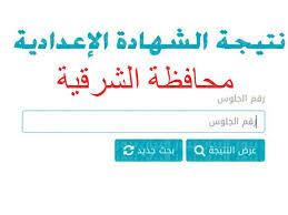 استعلم الأن.. نتيجة 3 إعدادى محافظة الشرقية الترم الثاني 2022|| نتيجة الشهادة الاعدادية2022