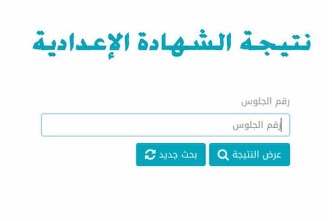 نتيجة الشهادة الاعدادية الترم الثاني 2022 محافظة الغربية