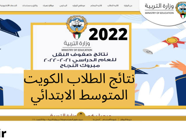 “مِـن هُـنا” نتائج الطلاب 2022 الفصل الثاني بالكويت الابتدائي والمتوسط موقع وزارة التربية