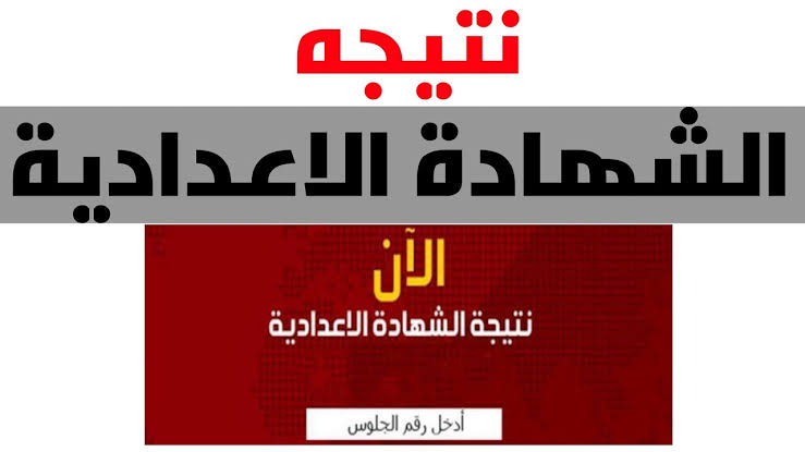 استعلم الان عن نتيجة الشهادة الإعدادية الترم الثاني 2022