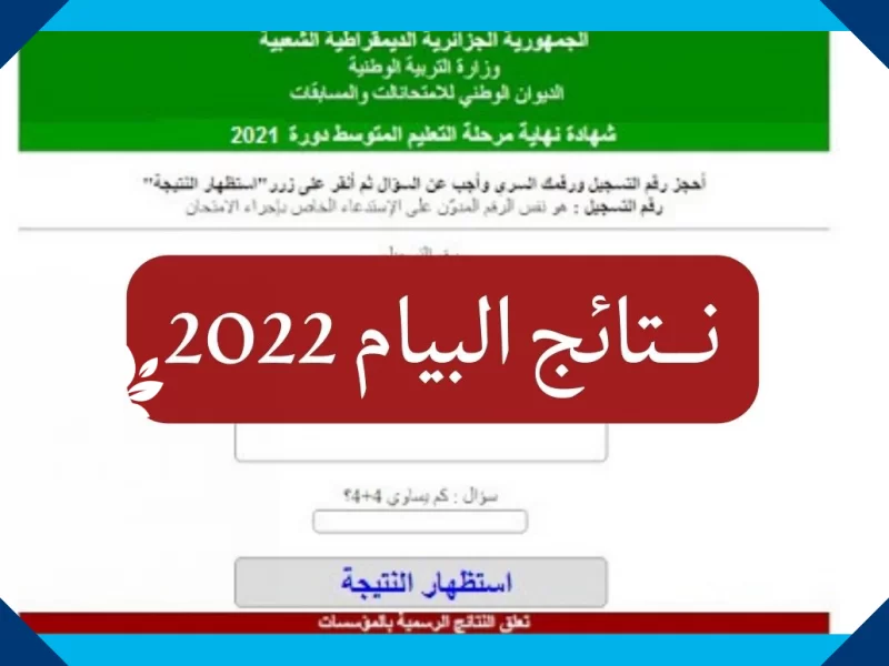 نتائج البيام شهادة التعليم المتوسط في الجزائر رابط الاستعلام بالخطوات 2022