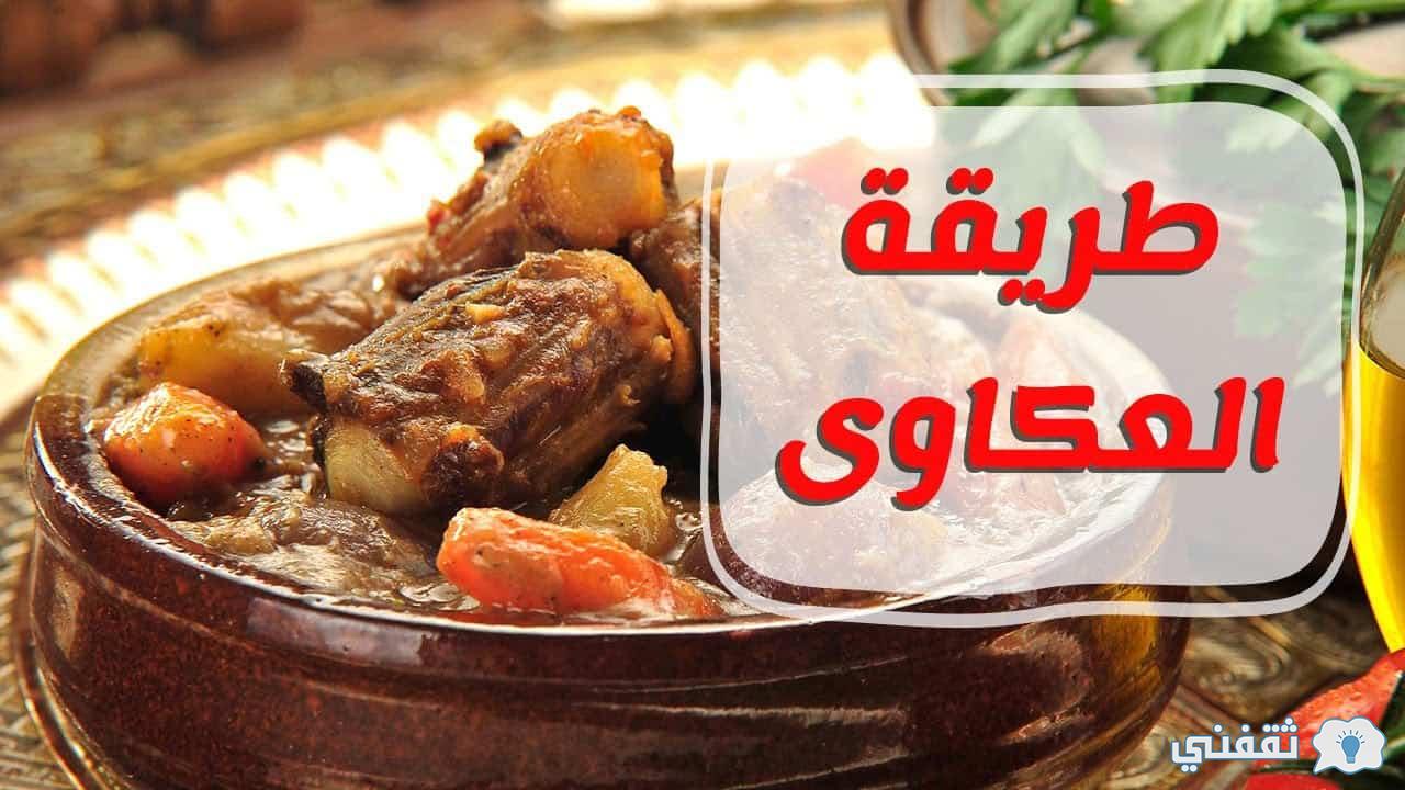 طاجن العكاوي