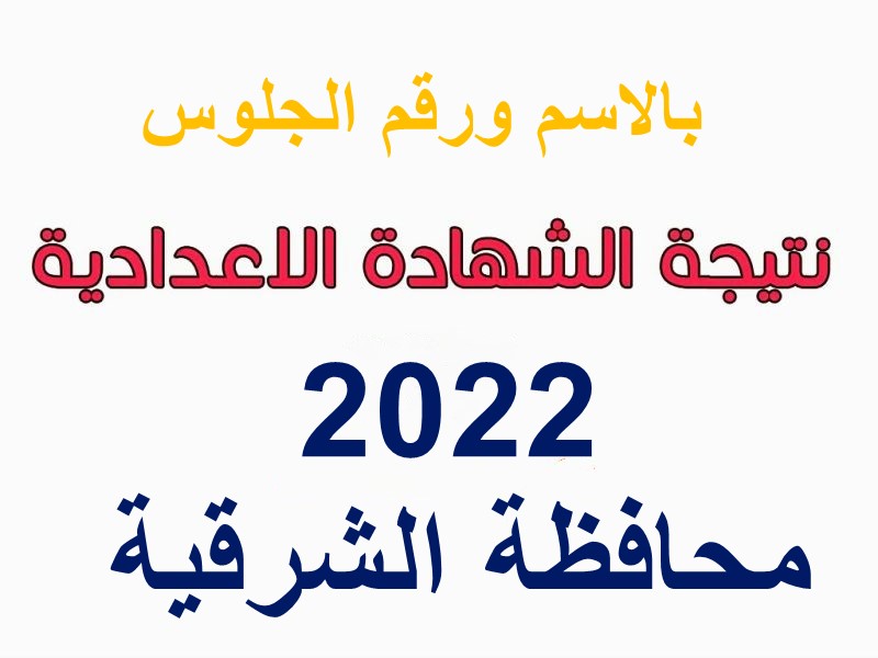 نتيجة الشهادة الإعدادية بالشرقية 2022 برقم الجلوس