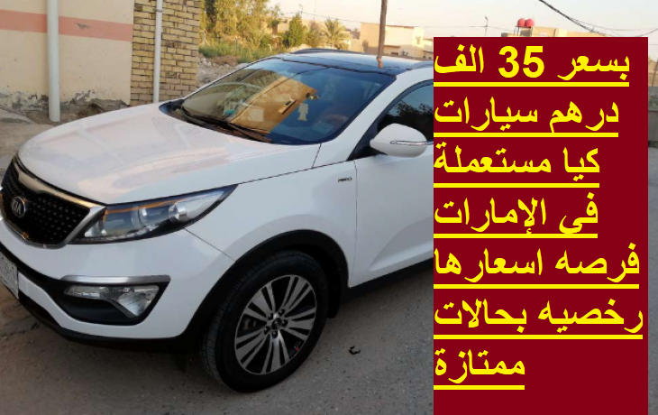 بسعر 35 الف درهم سيارات كيا مستعملة في الإمارات فرصه اسعارها رخصيه بحالات ممتازة
