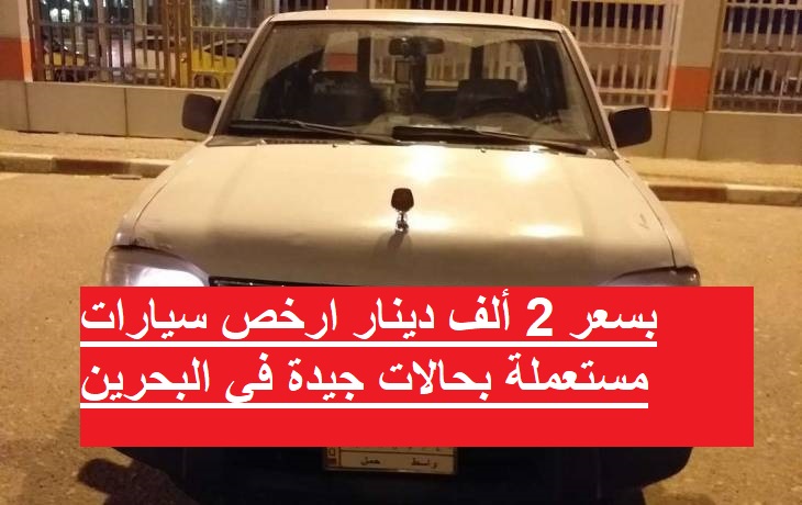 بسعر 2 ألف دينار ارخص سيارات مستعملة بحالات جيدة في البحرين