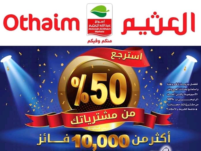 إسترجع 50% من مشترياتك من أسواق عبد الله العثيم  بأسعار مخفضة