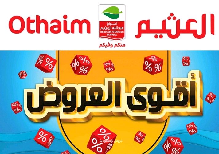 عروض العثيم الأسبوعية