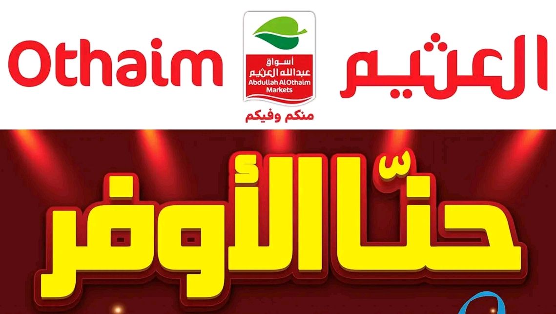 حنا الأوفر من أسواق العثيم بعروض أسبوعية جديدة ومميزة وبأسعار مخفضة