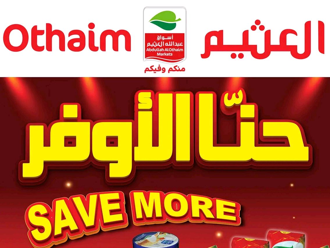 عروض أسبوعية مميزة على الأجهزة الإلكترونية والمنزلية من أسواق العثيم