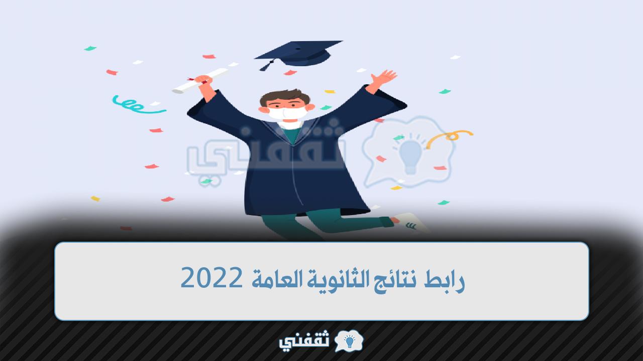 رابط نتائج الثانوية العامة 2022