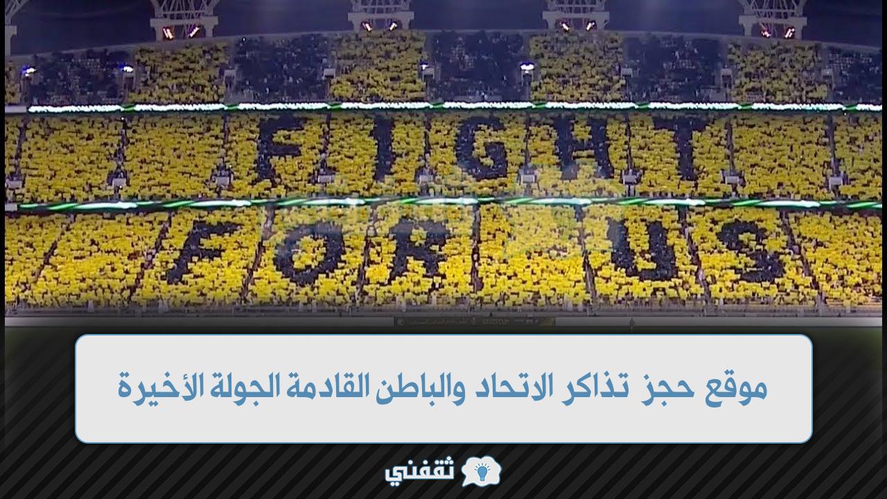 تذاكر الاتحاد والخليج