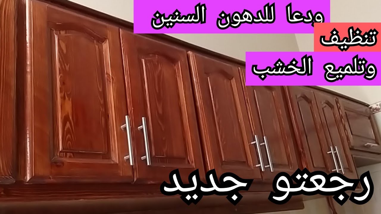 طريقة تنظيف المطبخ الخشب من الدهون الصعبة والاوساخ المتراكمة مهما كانت حجمها ستزول في ثواني 