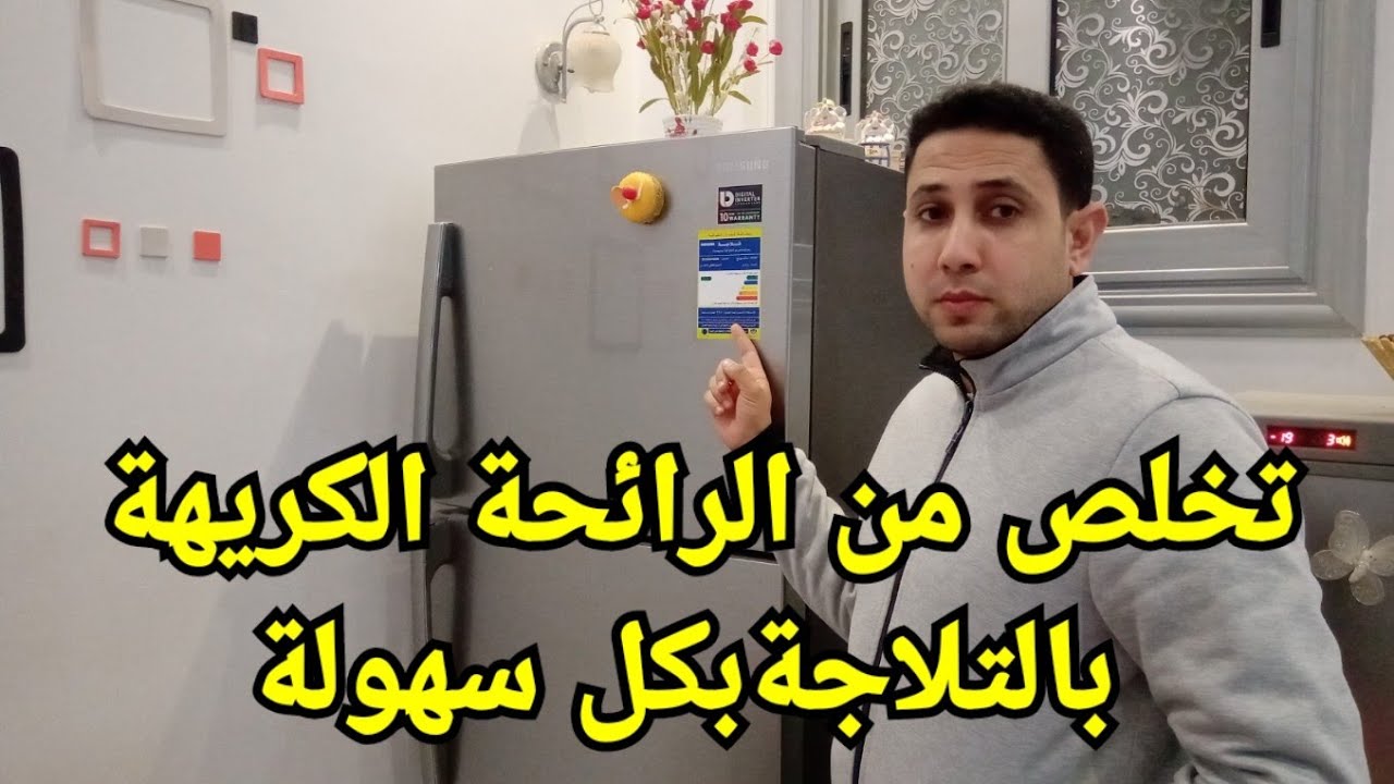 طريقة تنظيف الثلاجة من الروائح الكريهة بمكون ميخطرش علي بالك هترجع كأنها جديدة 