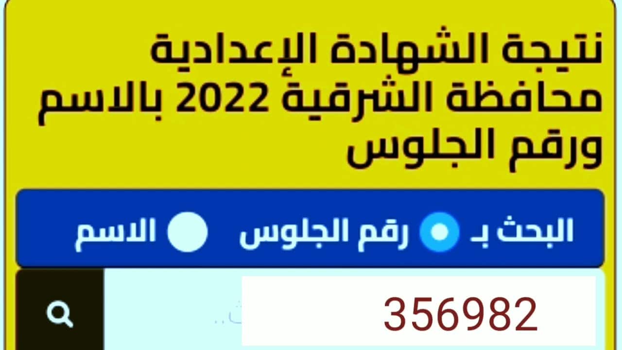 نتيجة الشهادة الاعدادية محافظة الشرقية