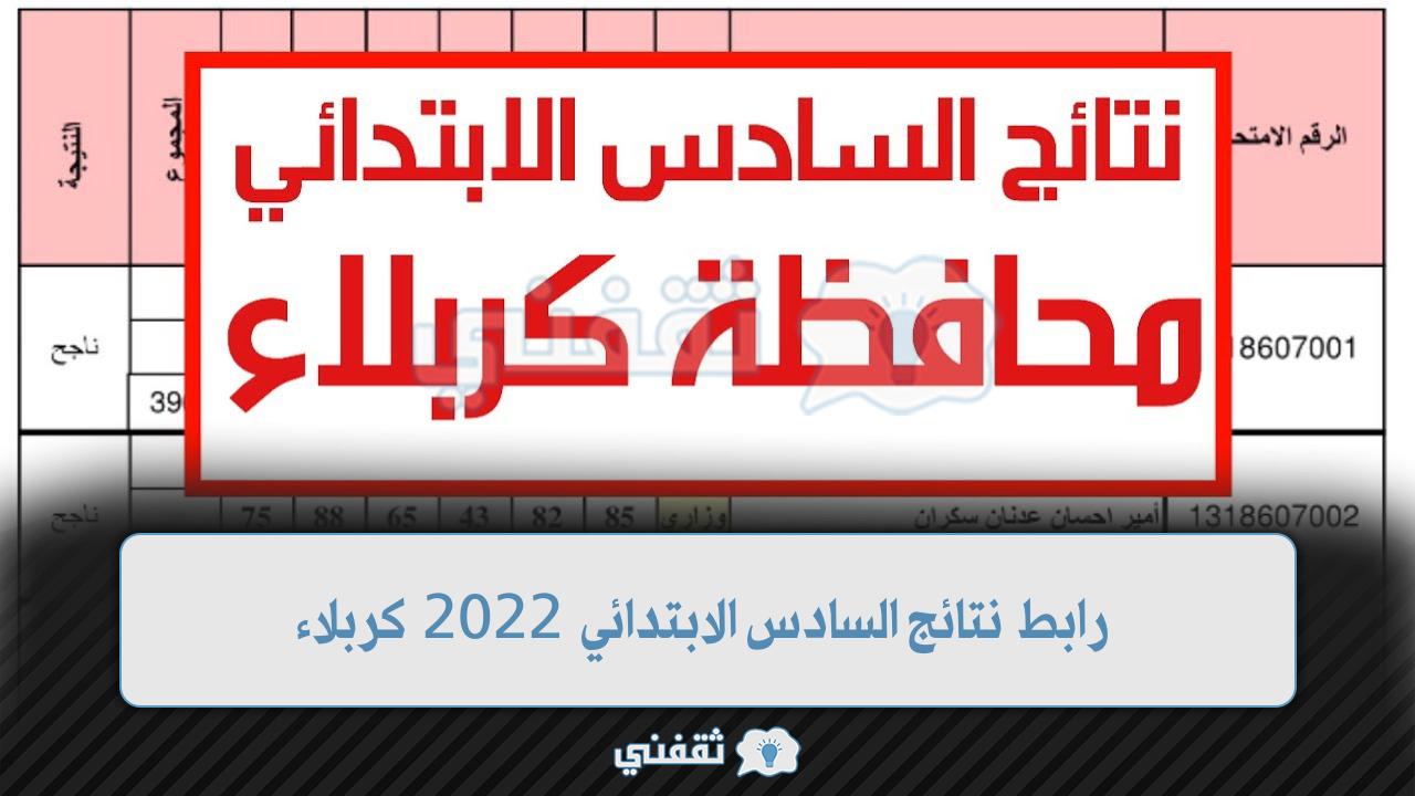 رابط نتائج السادس الابتدائي 2022 كربلاء