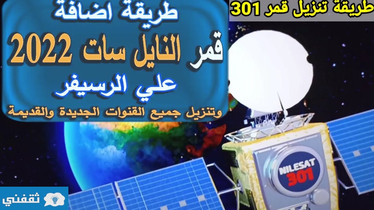 تنزيل قمر النايل سات الجديد 301