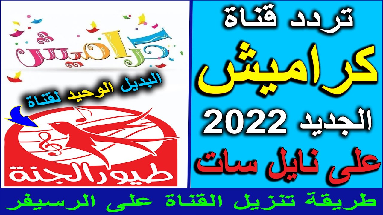 تردد قناة كراميش 2022